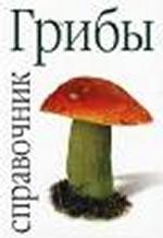Грибы