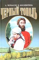 Черный тополь