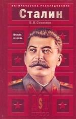 Иосиф Сталин. Власть и кровь