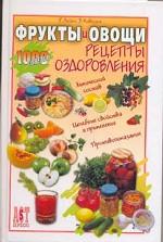 Фрукты и овощи. Рецепты оздоровления