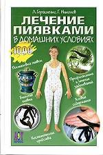 Лечение пиявками в домашних условиях