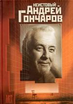 Неистовый Андрей Гончаров. Сборник