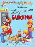 Хочу стать банкиром