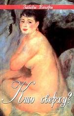 Кто сверху?