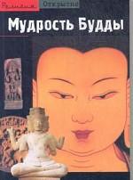 Мудрость Будды