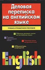 Деловая переписка на английском языке: учебно-справочное пособие