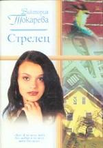 Стрелец