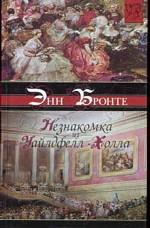 Незнакомка из Уайлдфелл-Холла. Агнес Грей