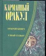 Карманный оракул. Открой книгу и узнай судьбу. Что делать и как жить
