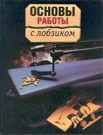 Основы работы с лобзиком