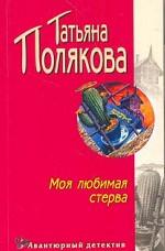 Моя любимая стерва