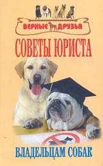Советы юриста владельцам собак. Сборник нормативных актов