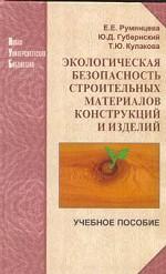 Экологическая безопасность строительных материалов, конструкций и изделий