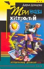 Три мешка хитростей