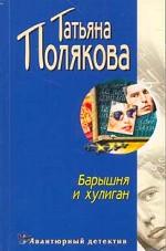 Барышня и хулиган