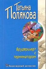 Брудершафт с терминатором
