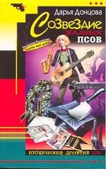 Созвездие жадных псов