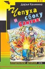 Чепуха и сбоку бантик