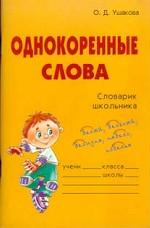 Однокоренные слова