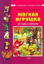 Мягкая игрушка. Игрушки-сувениры