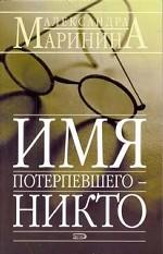 Имя потерпевшего - Никто