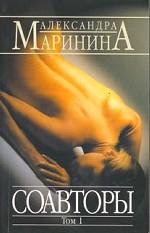 Соавторы. В 2-х томах. Том 1