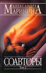 Соавторы. В 2-х томах. Том 2