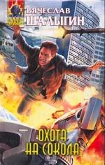 Охота на Сокола