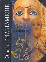 Эпос о Гильгамеше. Сказание о все видавшем