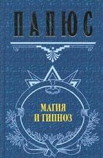 Магия и гипноз