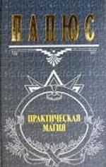 Практическая магия