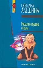 Недолго музыка играла