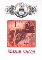 Магия чисел