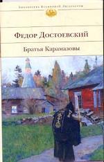 Братья Карамазовы