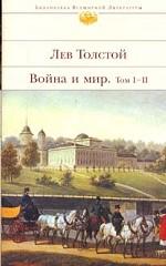 Война и мир. Том 1, 2