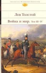 Война и мир. Том 3, 4