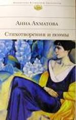 Стихотворения и поэмы