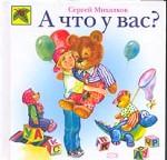 А что у Вас?