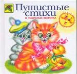 Пушистые стихи о пушистых зверятах