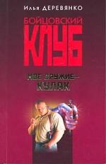 Мое оружие - кулак