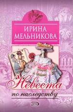 Невеста по наследству