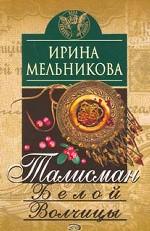 Талисман Белой Волчицы