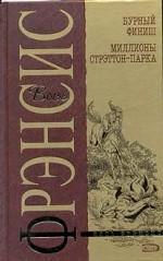 Бурный финиш. Миллионы Стрэттон-Парка