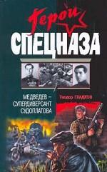 Медведев - супердиверсант Судоплатова