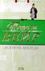 Вся ночь впереди