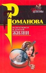 Встретимся в другой жизни
