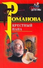 Крестный папа