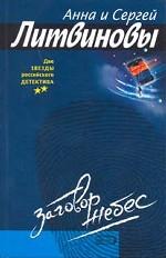 Заговор небес