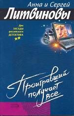 Проигравший получает все