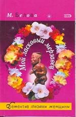 Мой ласковый мерзавец